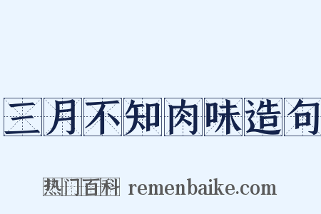 三月不知肉味造句是什么意思的图片